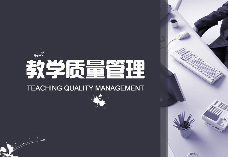 综合教务评审系统<br />教学项目管理系统