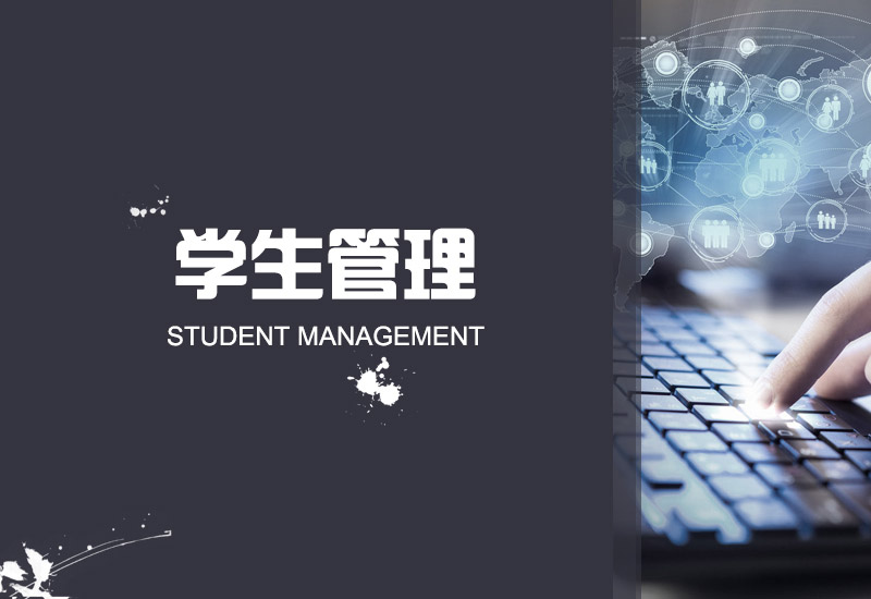 学籍管理<br />学生自主注册系统(一体机)<br />招生网站<br />迎新管理系统<br />学工管理系统