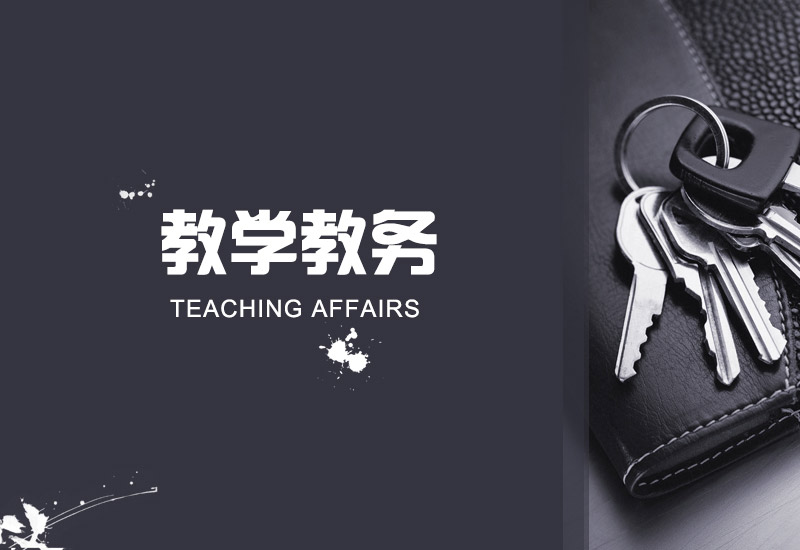 综合教务管理系统<br />成绩管理系统(一体机)<br />考试管理系统<br />网络考试训练系统<br />MOOC平台<br />教材申报管理系统<br />课程申报系统<br />全自动录播系统